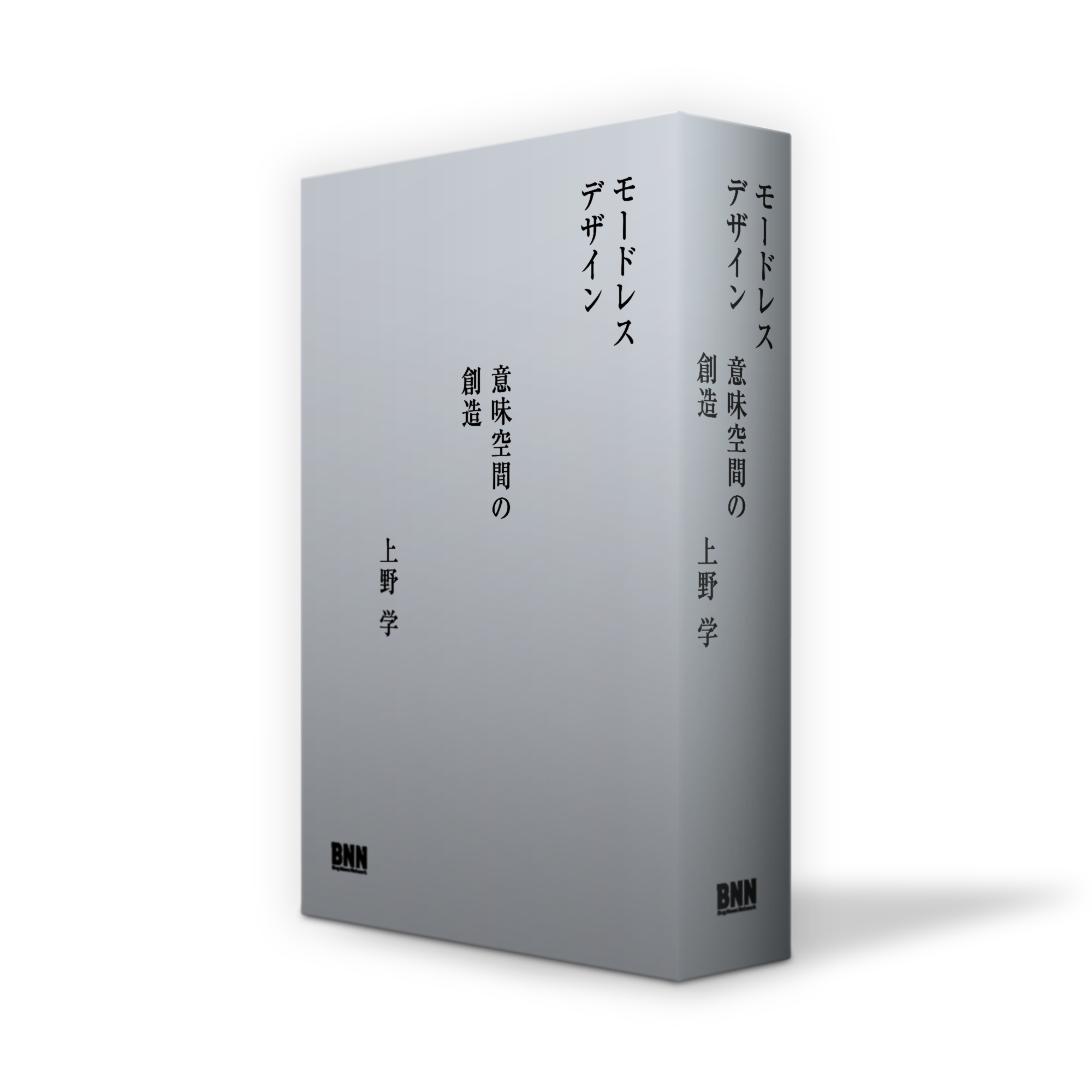 モードレスデザイン　意味空間の創造